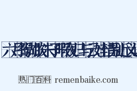 六月鸳湖饮朱子暇夜归与云娃惜别近义词是什么意思的图片